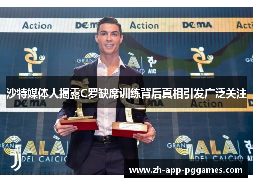 沙特媒体人揭露C罗缺席训练背后真相引发广泛关注