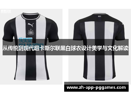 从传统到现代纽卡斯尔联黑白球衣设计美学与文化解读