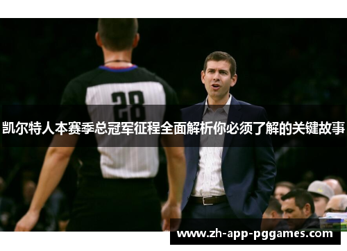 凯尔特人本赛季总冠军征程全面解析你必须了解的关键故事