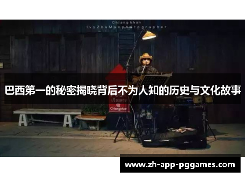 巴西第一的秘密揭晓背后不为人知的历史与文化故事