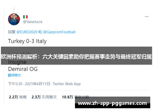 欧洲杯预测解析：六大关键因素助你把握赛事走势与最终冠军归属