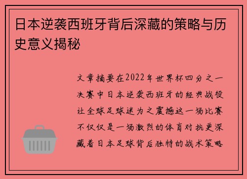 日本逆袭西班牙背后深藏的策略与历史意义揭秘