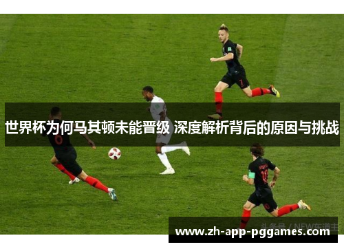 世界杯为何马其顿未能晋级 深度解析背后的原因与挑战
