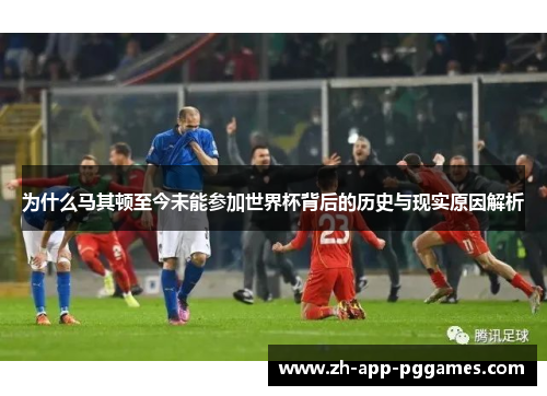 为什么马其顿至今未能参加世界杯背后的历史与现实原因解析