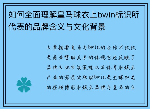 如何全面理解皇马球衣上bwin标识所代表的品牌含义与文化背景