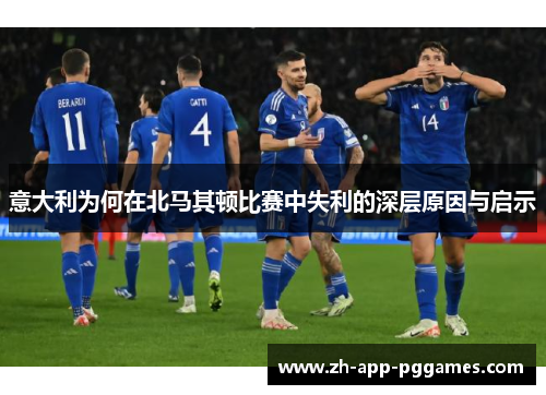 意大利为何在北马其顿比赛中失利的深层原因与启示