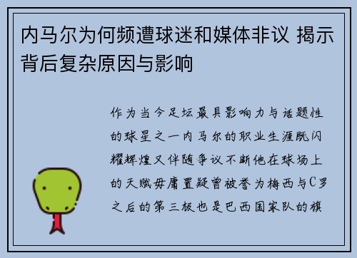 内马尔为何频遭球迷和媒体非议 揭示背后复杂原因与影响