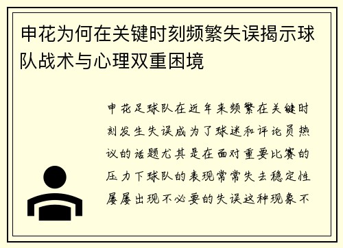 申花为何在关键时刻频繁失误揭示球队战术与心理双重困境