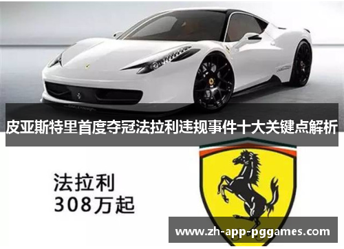 皮亚斯特里首度夺冠法拉利违规事件十大关键点解析