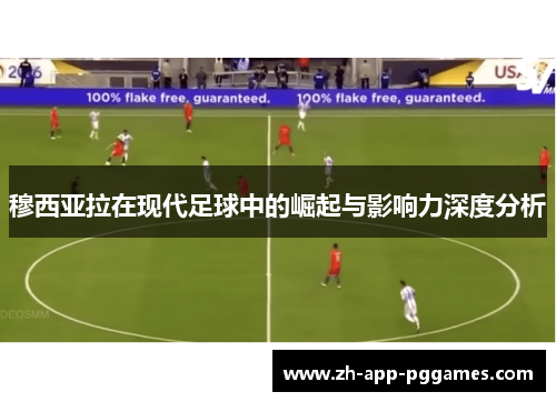 穆西亚拉在现代足球中的崛起与影响力深度分析