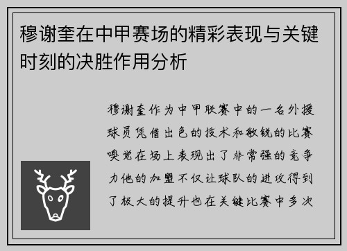 穆谢奎在中甲赛场的精彩表现与关键时刻的决胜作用分析