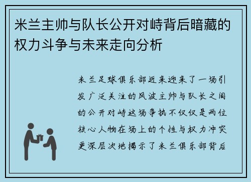米兰主帅与队长公开对峙背后暗藏的权力斗争与未来走向分析
