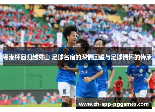粤港杯回归越秀山 足球名宿的深情回望与足球情怀的传承