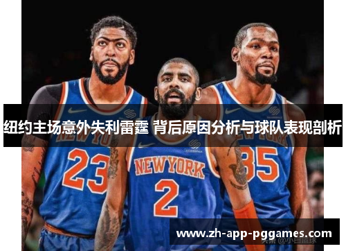 纽约主场意外失利雷霆 背后原因分析与球队表现剖析 纽约主场意外失利雷霆 背后原因分析与球队表现剖析