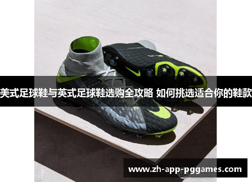 美式足球鞋与英式足球鞋选购全攻略 如何挑选适合你的鞋款 美式足球鞋与英式足球鞋选购全攻略 如何挑选适合你的鞋款