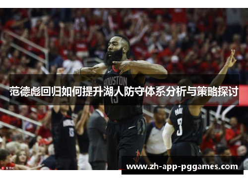 范德彪回归如何提升湖人防守体系分析与策略探讨 范德彪回归如何提升湖人防守体系分析与策略探讨