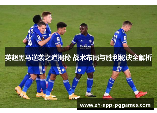 英超黑马逆袭之道揭秘 战术布局与胜利秘诀全解析 英超黑马逆袭之道揭秘 战术布局与胜利秘诀全解析