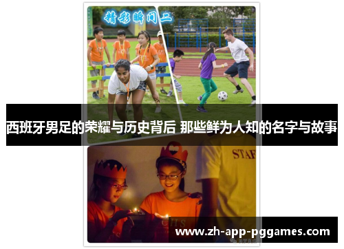 西班牙男足的荣耀与历史背后 那些鲜为人知的名字与故事 西班牙男足的荣耀与历史背后 那些鲜为人知的名字与故事