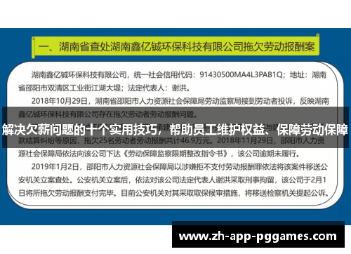 解决欠薪问题的十个实用技巧,帮助员工维护权益、保障劳动保障 解决欠薪问题的十个实用技巧,帮助员工维护权益、保障劳动保障