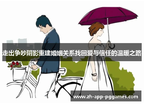 走出争吵阴影重建婚姻关系找回爱与信任的温暖之路 走出争吵阴影重建婚姻关系找回爱与信任的温暖之路
