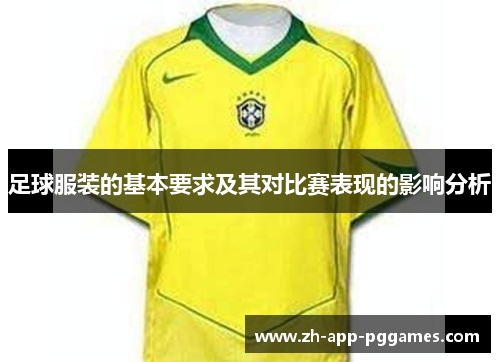 足球服装的基本要求及其对比赛表现的影响分析
