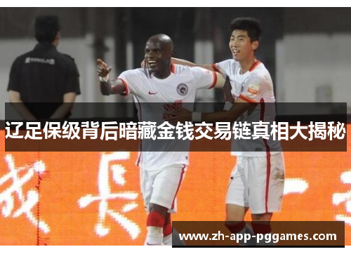辽足保级背后暗藏金钱交易链真相大揭秘
