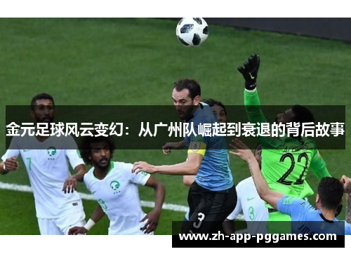 金元足球风云变幻：从广州队崛起到衰退的背后故事