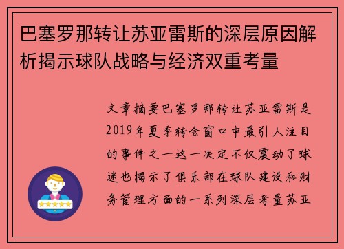 巴塞罗那转让苏亚雷斯的深层原因解析揭示球队战略与经济双重考量