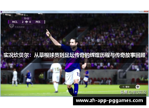 实况坎贝尔：从草根球员到足坛传奇的辉煌历程与传奇故事回顾