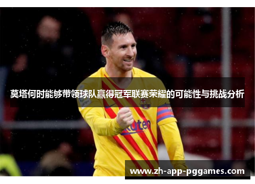 莫塔何时能够带领球队赢得冠军联赛荣耀的可能性与挑战分析