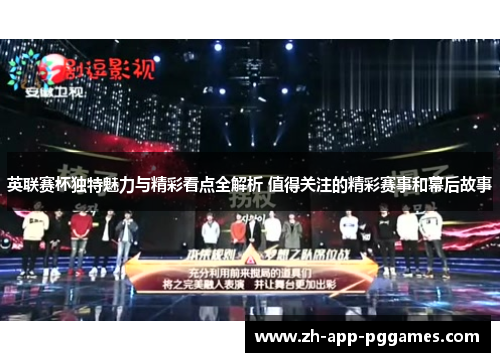 英联赛杯独特魅力与精彩看点全解析 值得关注的精彩赛事和幕后故事
