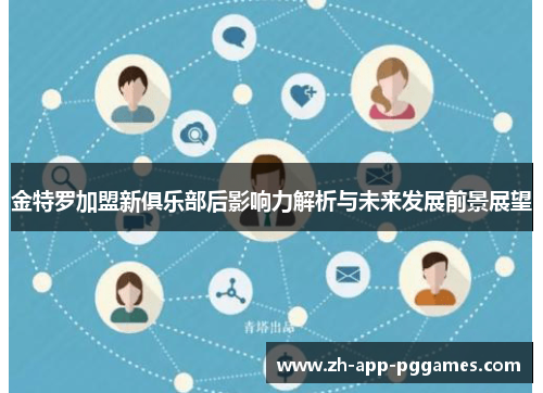 金特罗加盟新俱乐部后影响力解析与未来发展前景展望