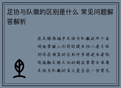 足协与队徽的区别是什么 常见问题解答解析