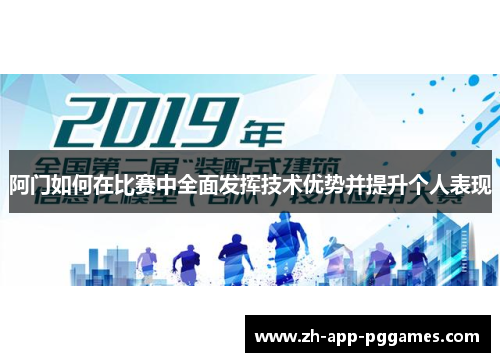 阿门如何在比赛中全面发挥技术优势并提升个人表现 阿门如何在比赛中全面发挥技术优势并提升个人表现
