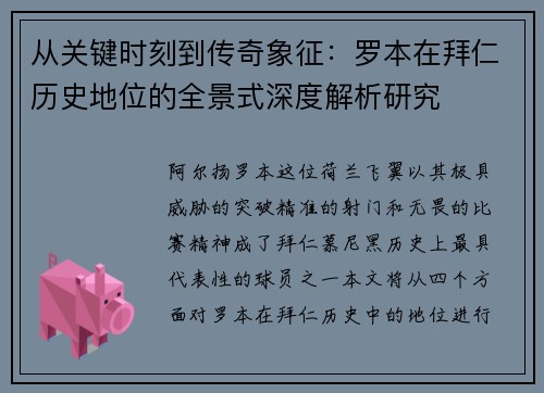 从关键时刻到传奇象征:罗本在拜仁历史地位的全景式深度解析研究 从关键时刻到传奇象征:罗本在拜仁历史地位的全景式深度解析研究