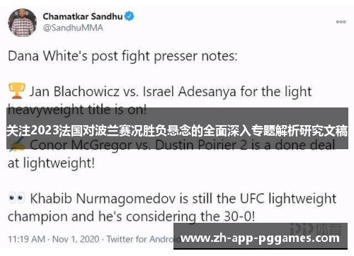 关注2023法国对波兰赛况胜负悬念的全面深入专题解析研究文稿 关注2023法国对波兰赛况胜负悬念的全面深入专题解析研究文稿