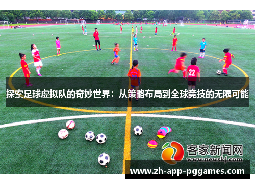 探索足球虚拟队的奇妙世界：从策略布局到全球竞技的无限可能