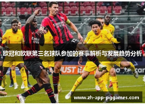 欧冠和欧联第三名球队参加的赛事解析与发展趋势分析 欧冠和欧联第三名球队参加的赛事解析与发展趋势分析