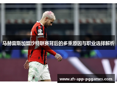 马赫雷斯加盟沙特联赛背后的多重原因与职业选择解析