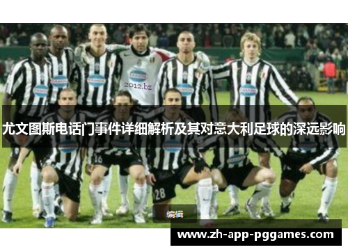 尤文图斯电话门事件详细解析及其对意大利足球的深远影响