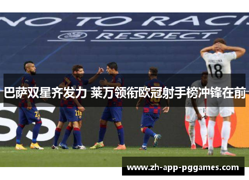 巴萨双星齐发力 莱万领衔欧冠射手榜冲锋在前