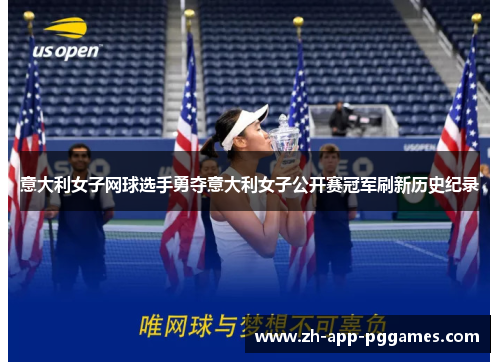 意大利女子网球选手勇夺意大利女子公开赛冠军刷新历史纪录 意大利女子网球选手勇夺意大利女子公开赛冠军刷新历史纪录