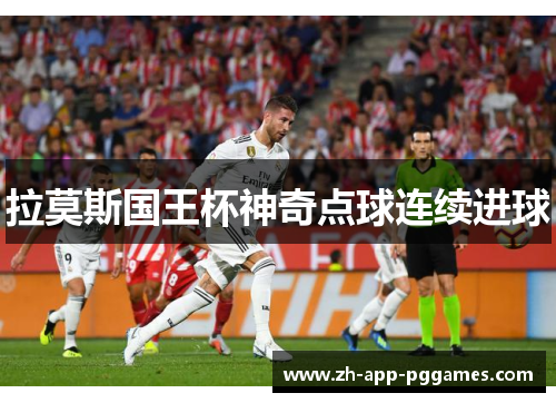 拉莫斯国王杯神奇点球连续进球