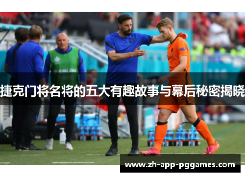 捷克门将名将的五大有趣故事与幕后秘密揭晓 捷克门将名将的五大有趣故事与幕后秘密揭晓