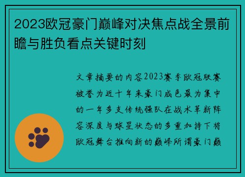 2023欧冠豪门巅峰对决焦点战全景前瞻与胜负看点关键时刻