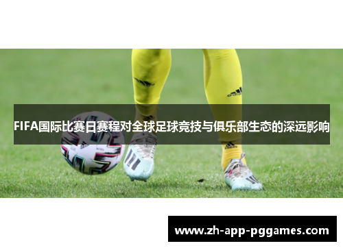 FIFA国际比赛日赛程对全球足球竞技与俱乐部生态的深远影响