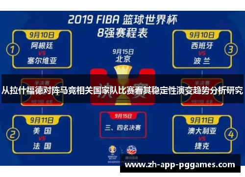 从拉什福德对阵马竞相关国家队比赛看其稳定性演变趋势分析研究 从拉什福德对阵马竞相关国家队比赛看其稳定性演变趋势分析研究