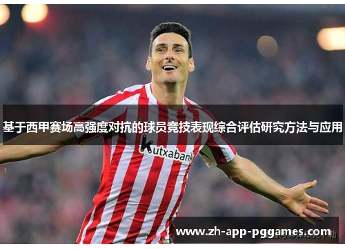 基于西甲赛场高强度对抗的球员竞技表现综合评估研究方法与应用
