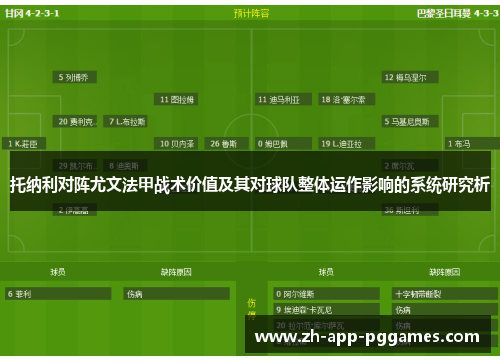 托纳利对阵尤文法甲战术价值及其对球队整体运作影响的系统研究析