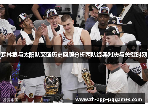 森林狼与太阳队交锋历史回顾分析两队经典对决与关键时刻